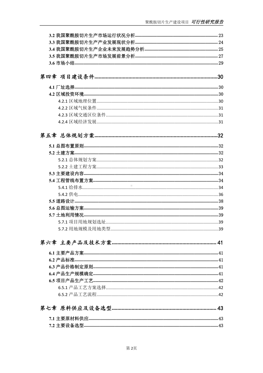 聚酰胺切片生产项目可行性研究报告-可参考案例-备案立项.doc_第3页