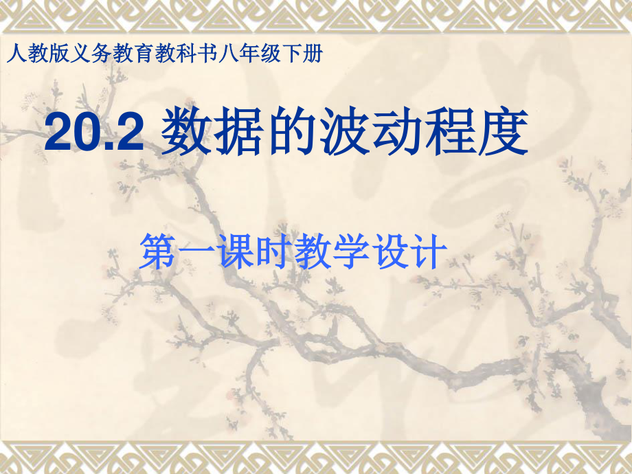 人教版数学八年级下册：20.2数据的波动程度-课件(1).ppt_第1页