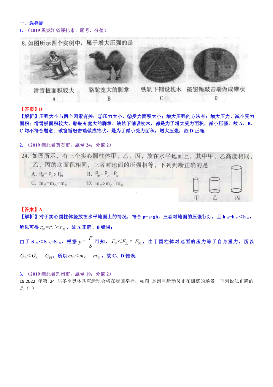 2019中考物理分类汇编：考点10：压强液体压强.docx_第1页