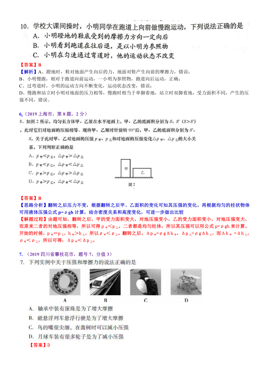 2019中考物理分类汇编：考点10：压强液体压强.docx_第3页