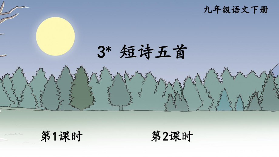 2020-2021初中语文九年级下册部编版同步教案3 短诗五首（PPT版）.ppt_第1页