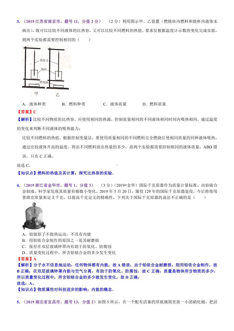 2019中考物理分类汇编：考点17：热和能 (2).docx_第2页