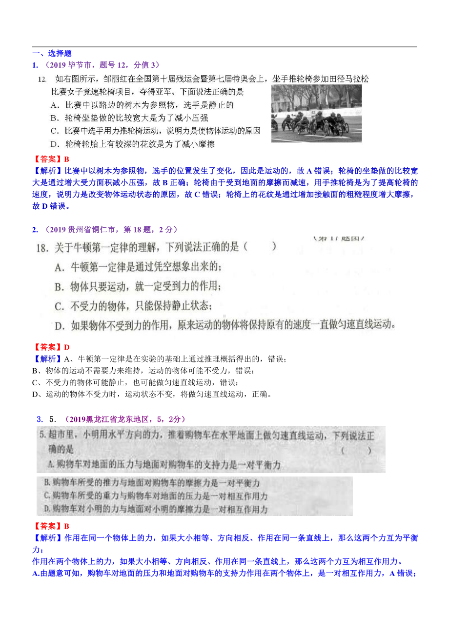 2019中考物理分类汇编：考点9：牛顿第一定律 二力平衡.docx_第1页