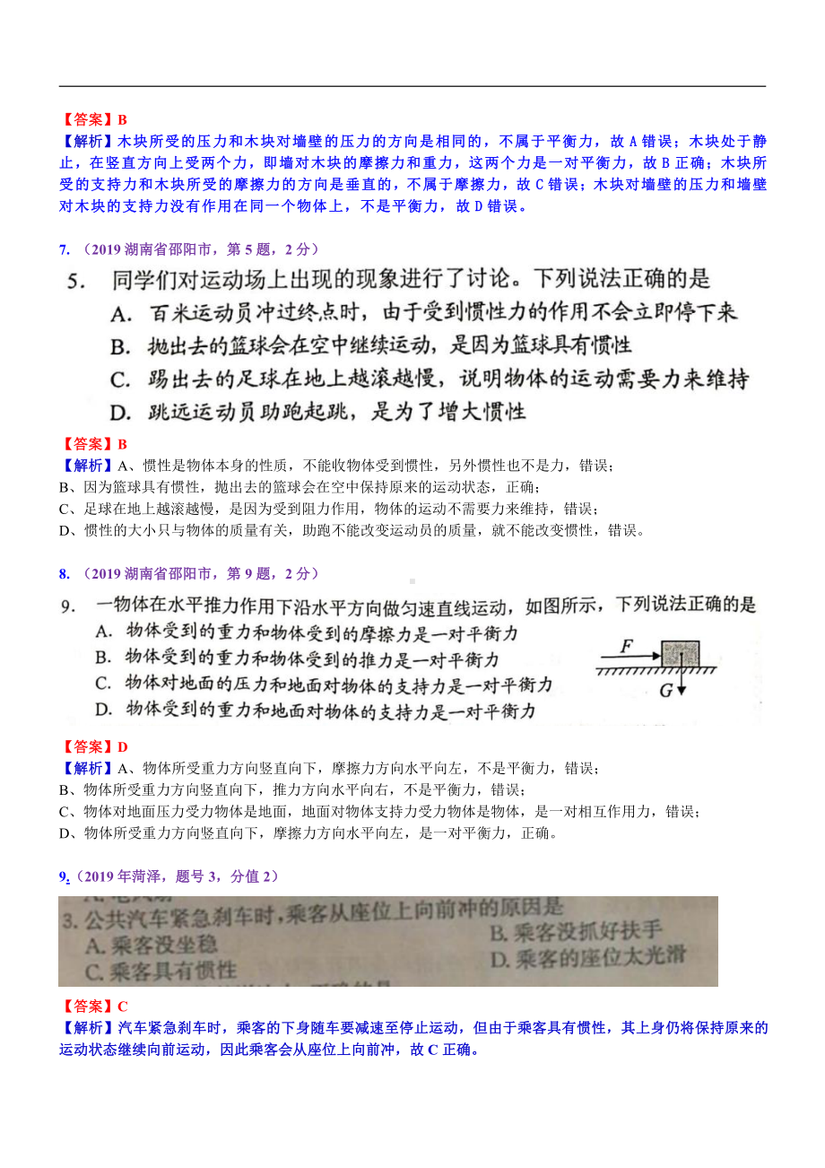 2019中考物理分类汇编：考点9：牛顿第一定律 二力平衡.docx_第3页