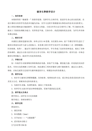 2020—2021学年人教版七年级体育全一册：8武术-健身长拳 教案.doc