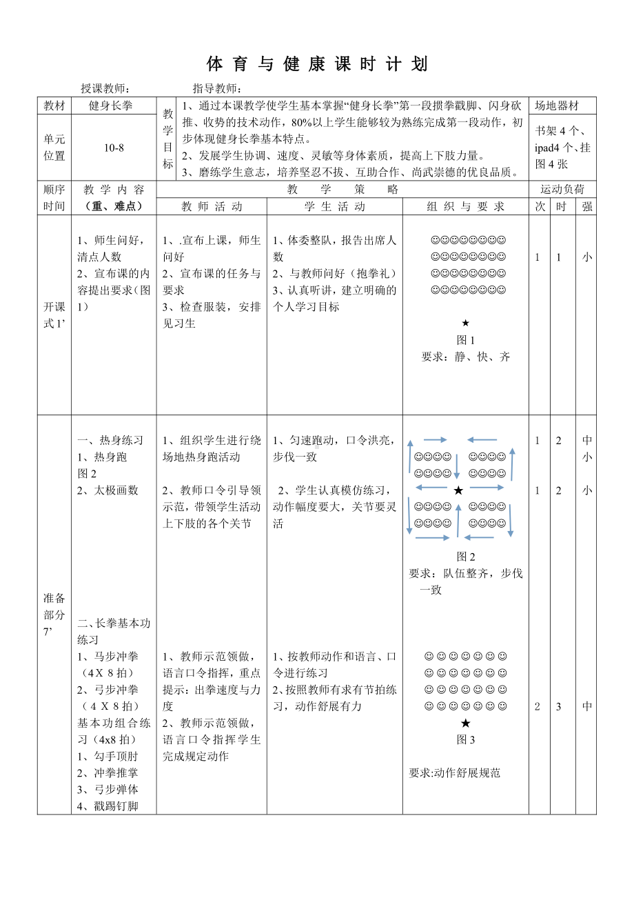 2020—2021学年人教版七年级体育全一册：8武术-健身长拳 教案.doc_第3页