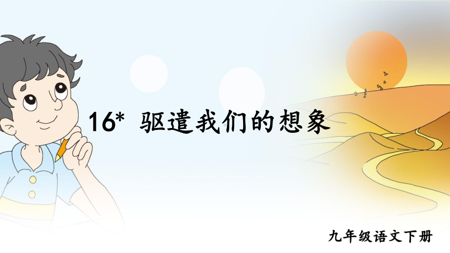 2020-2021初中语文九年级下册部编版同步教案16 驱遣我们的想象 （PPT版）.ppt_第1页