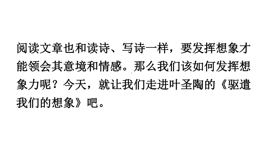 2020-2021初中语文九年级下册部编版同步教案16 驱遣我们的想象 （PPT版）.ppt_第3页