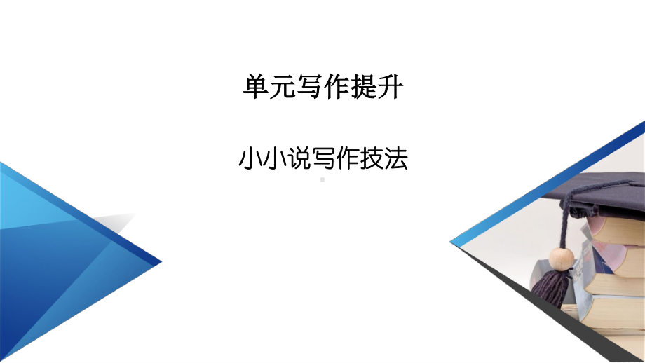 （新教材）2022版高中语文选择性必修上册课件：单元写作提升3.pptx_第2页