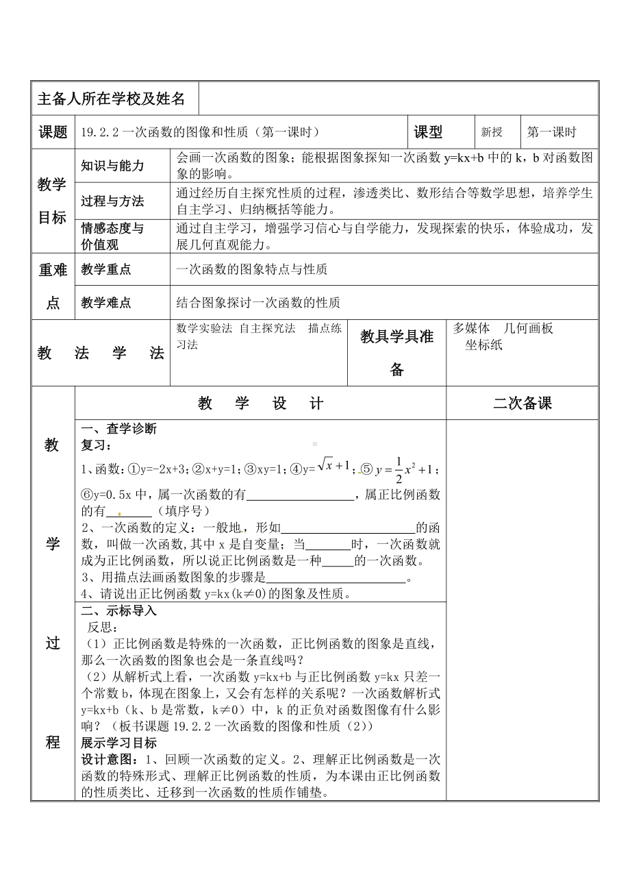 2020-2021学年人教版数学八年级（下册）19.2.2一次函数 教案(4).doc_第1页