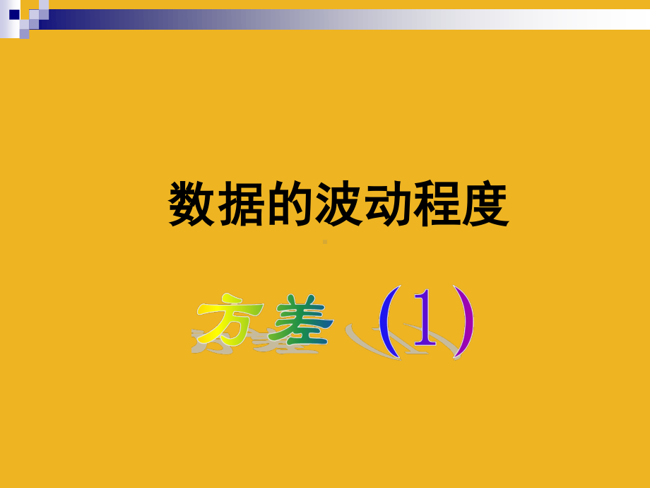 人教版八年级数学（下册）20.2数据的波动程度教学课件(6).ppt_第1页