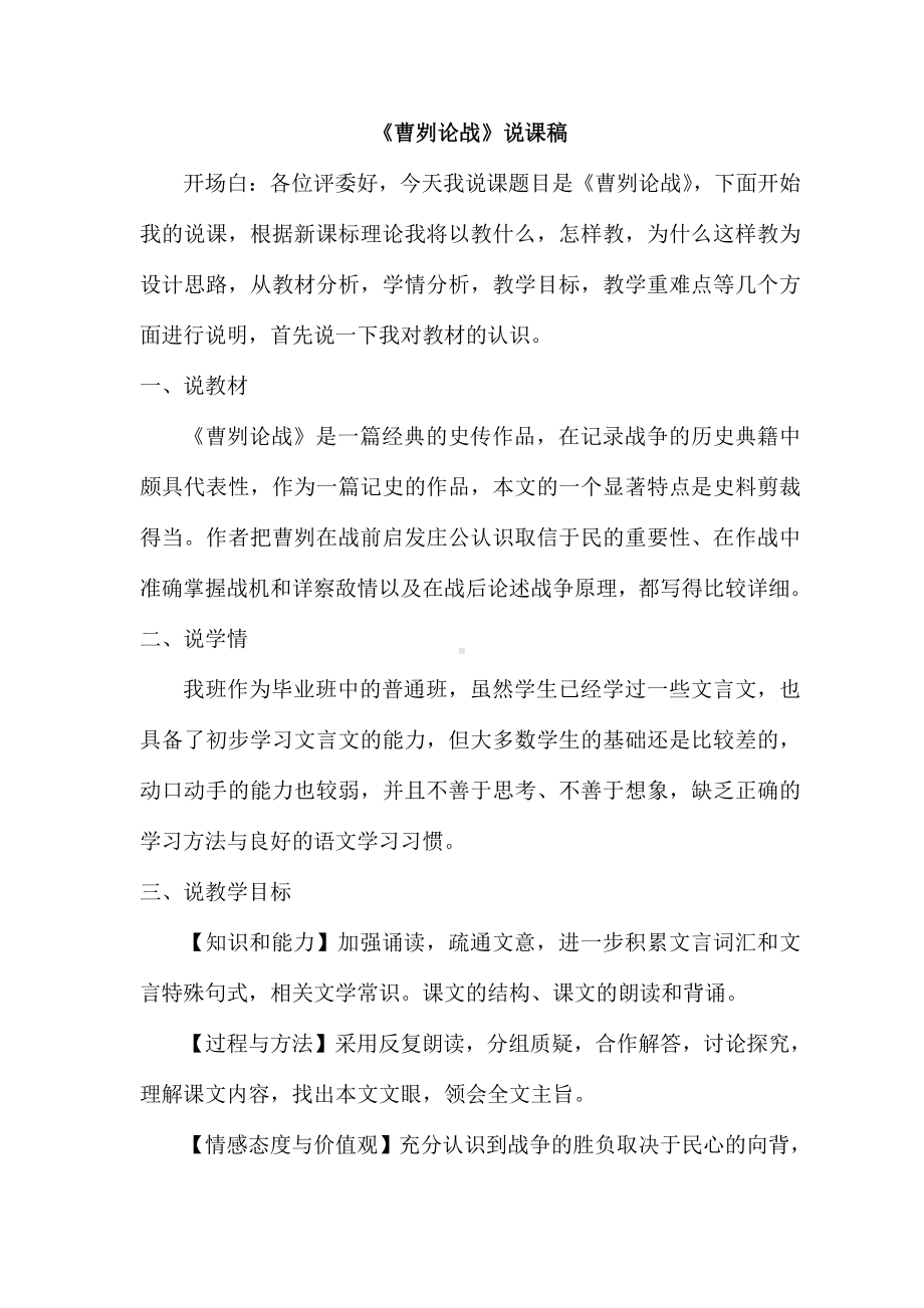 2020-2021初中语文九年级下册部编版《曹刿论战》说课稿（WORD版）.doc_第1页