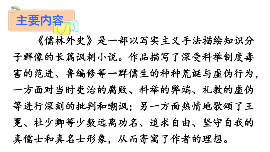 2020-2021初中语文九年级下册部编版同步课件名著导读 《儒林外史》：讽刺作品的阅读（PPT版）.ppt_第3页