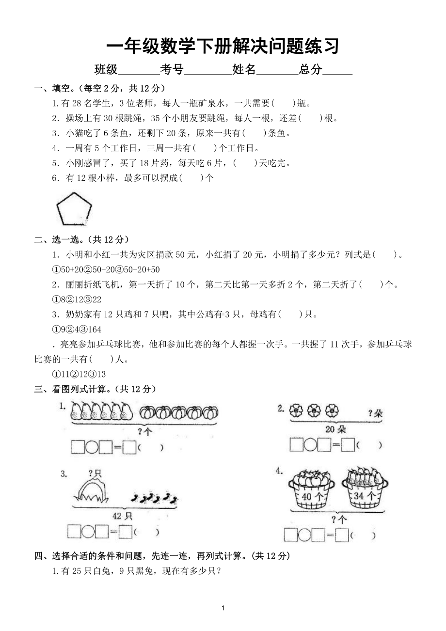 小学数学人教版一年级下册《解决问题》（应用题）专项练习（附参考答案）.doc_第1页