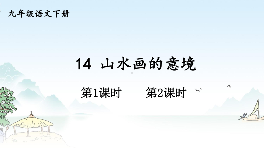 2020-2021初中语文九年级下册部编版同步教案14 山水画的意境 （PPT版）.ppt_第1页