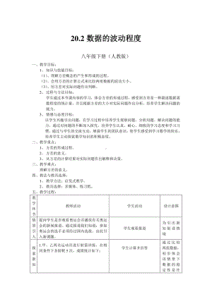 人教版数学八年级下册：20.2数据的波动程度-教案(8).doc