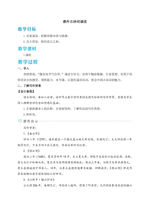 2020-2021初中语文九年级下册部编版同步教案第六单元课外古诗词诵读（WORD版）.doc