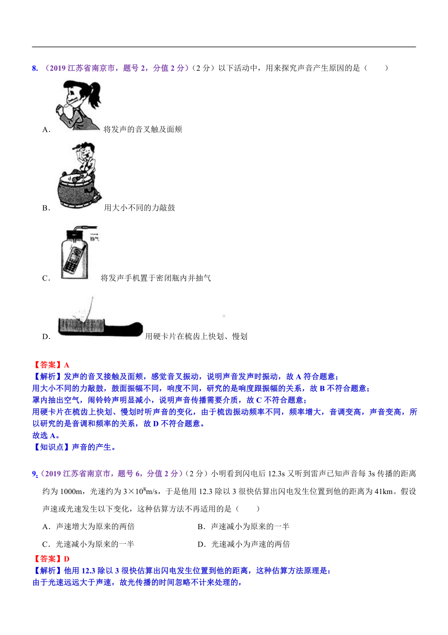 2019中考物理分类汇编：考点2：声现象 (2).docx_第3页