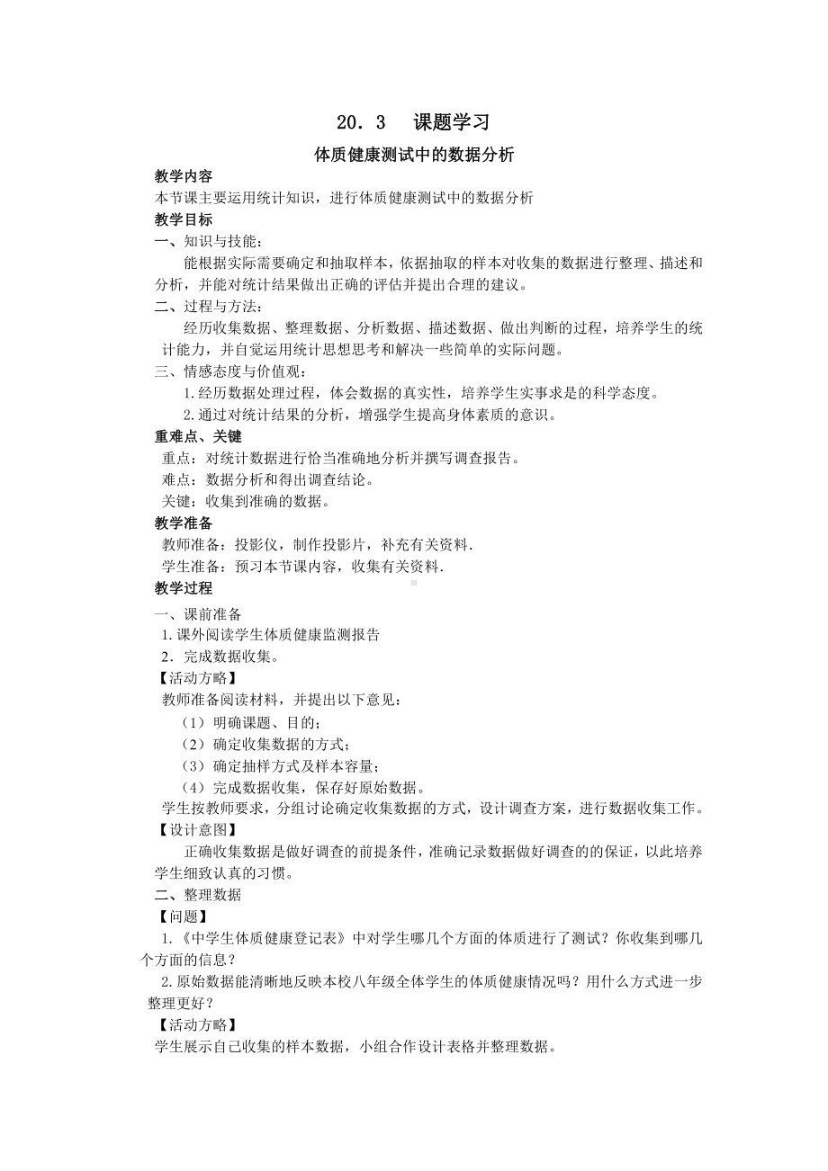 人教版数学八年级下册：20.3课题学习 体质健康测试中的数据分析-教案(1).docx_第1页