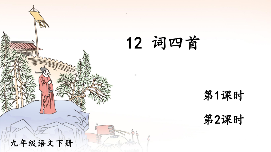 2020-2021初中语文九年级下册部编版同步教案12 词四首（PPT版）.ppt_第1页