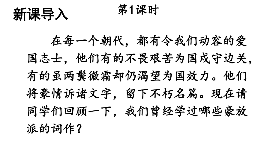 2020-2021初中语文九年级下册部编版同步教案12 词四首（PPT版）.ppt_第2页