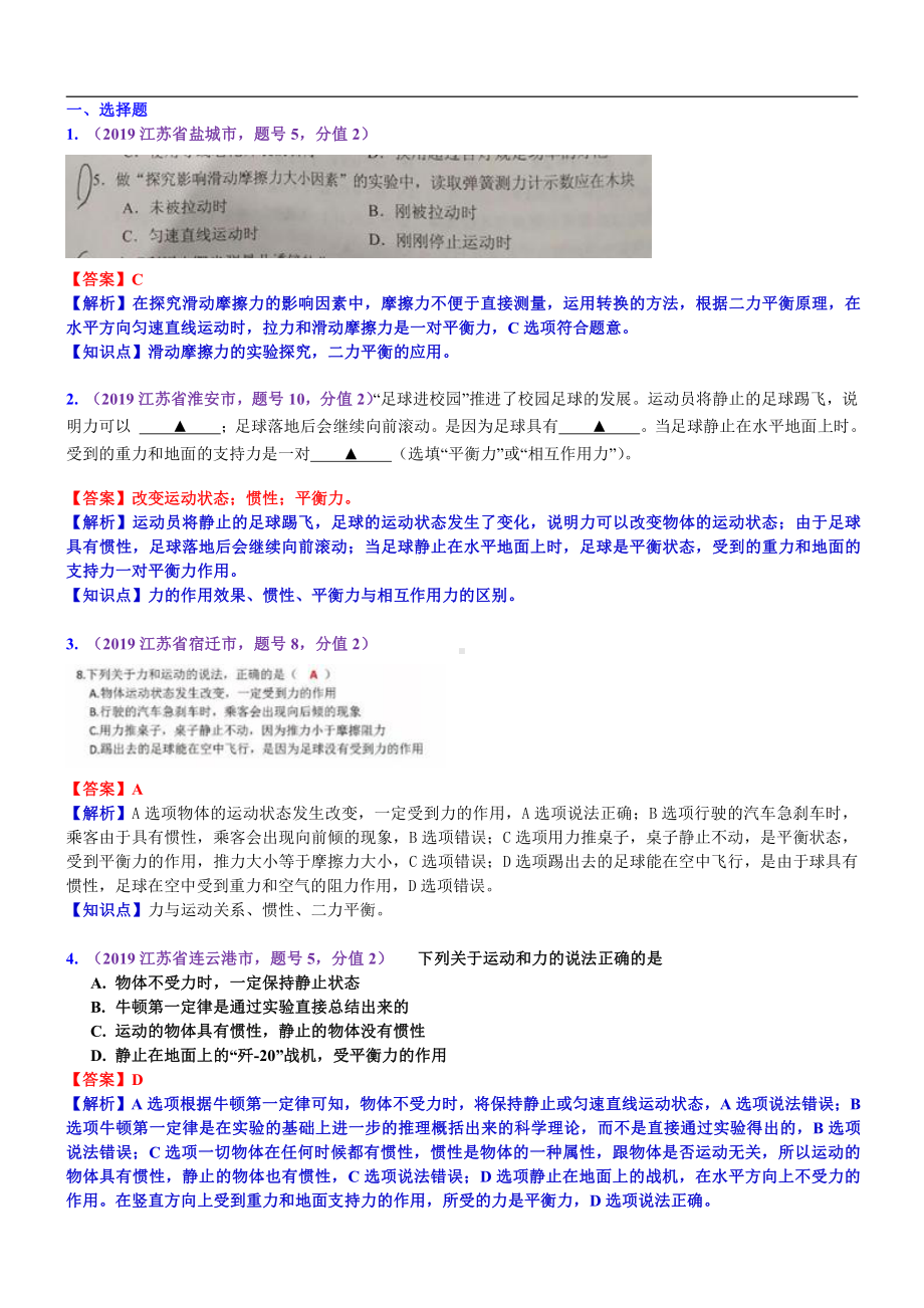 2019中考物理分类汇编：考点9：牛顿第一定律 二力平衡 (2).docx_第1页