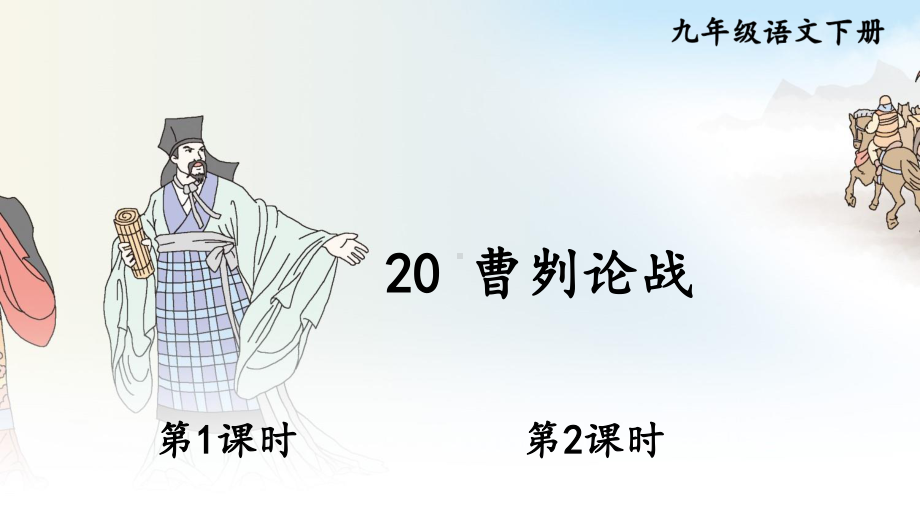 2020-2021初中语文九年级下册部编版同步教案20 曹刿论战（PPT版）.ppt_第1页