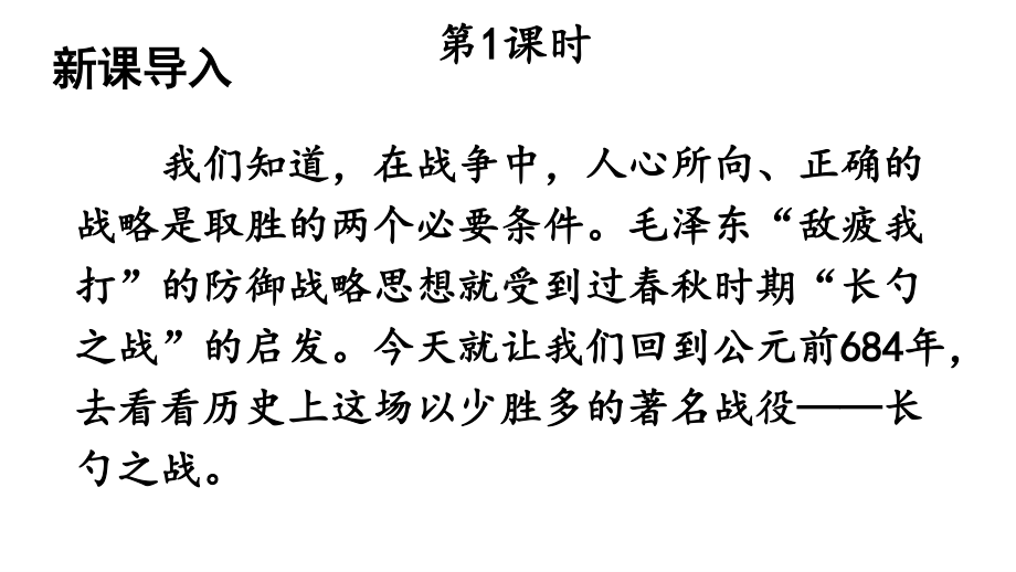 2020-2021初中语文九年级下册部编版同步教案20 曹刿论战（PPT版）.ppt_第2页