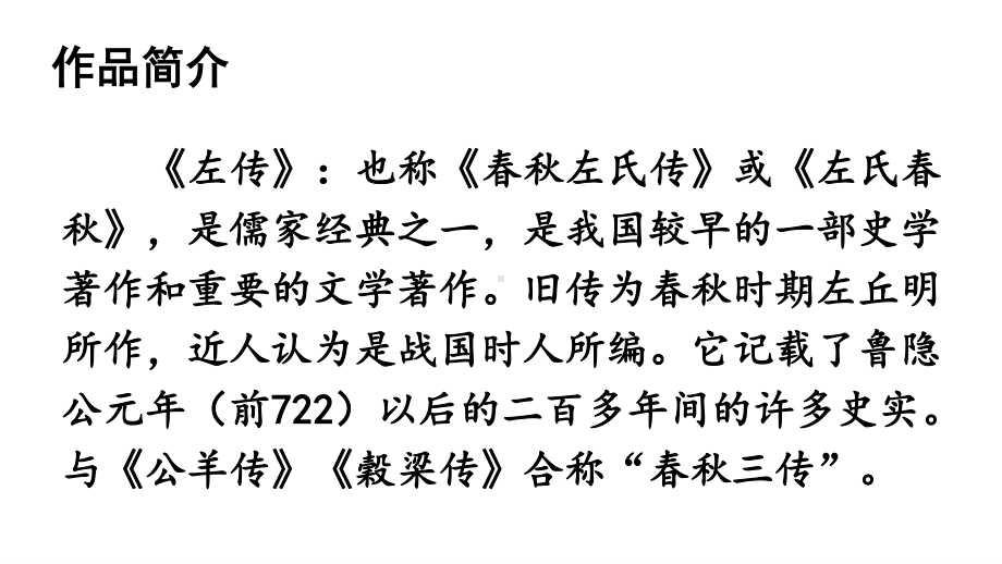 2020-2021初中语文九年级下册部编版同步教案20 曹刿论战（PPT版）.ppt_第3页