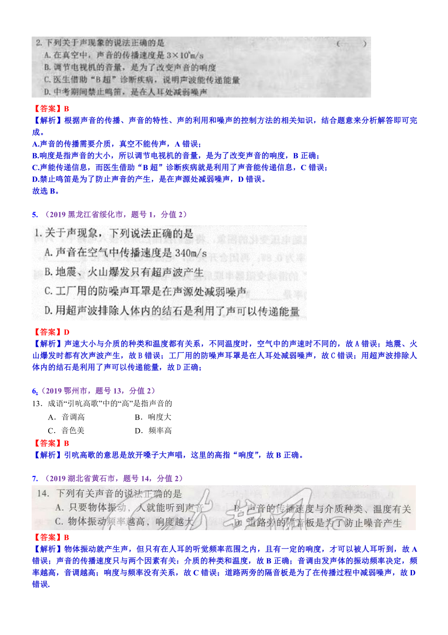 2019中考物理分类汇编：考点2：声现象.docx_第2页