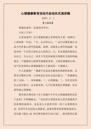 学校心理健康教育活动月启动仪式演讲稿（详细）.docx