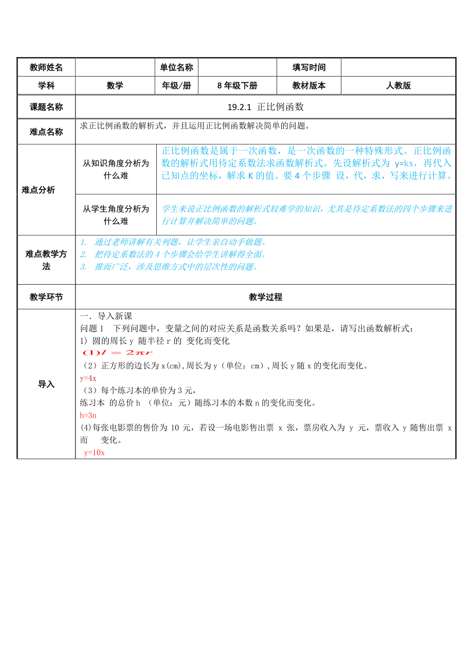 2020-2021学年人教版数学八年级（下册）19.2.1正比例函数-教案(6).docx_第1页