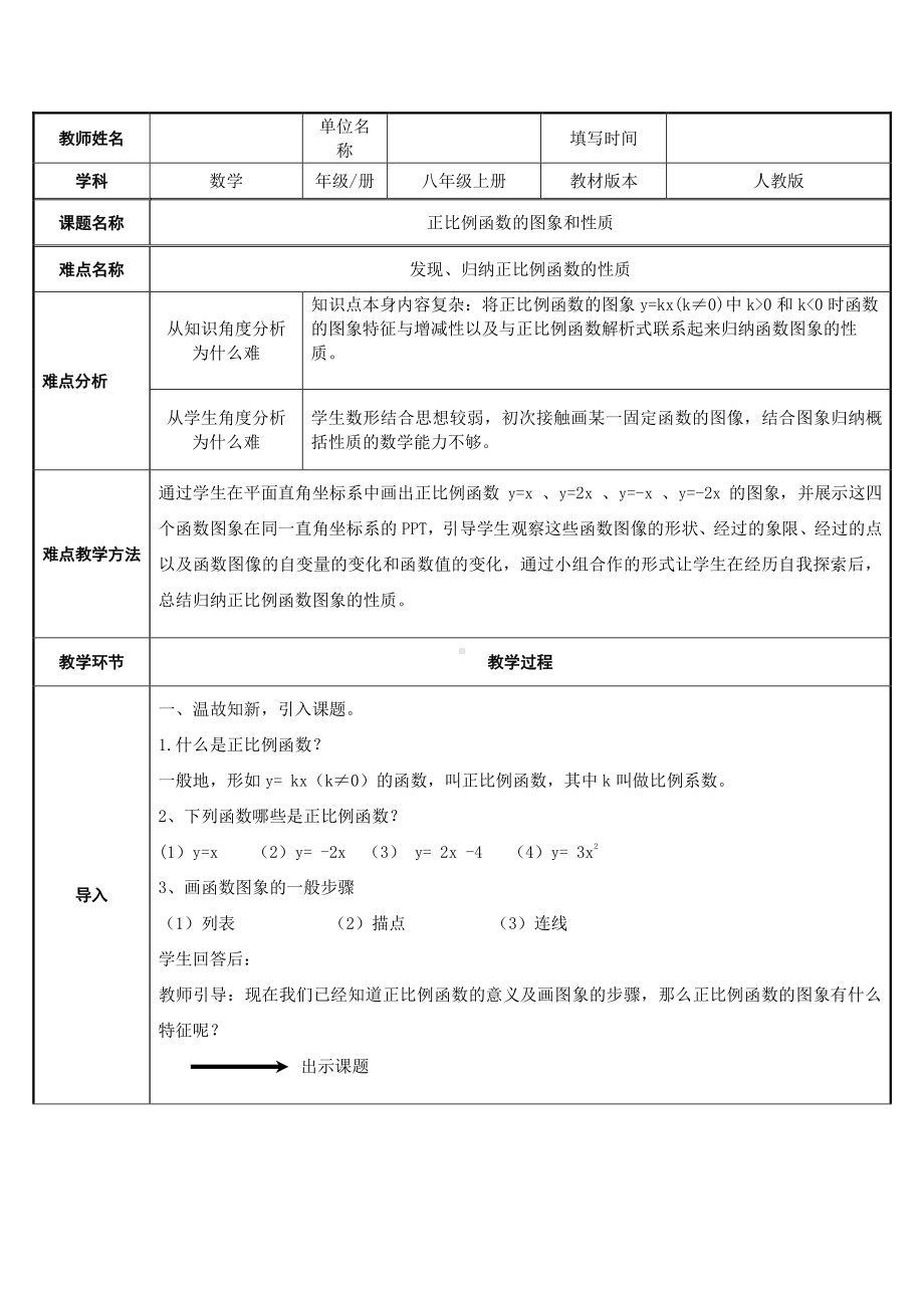 2020-2021学年人教版数学八年级（下册）19.2.1正比例函数-教案(14).docx_第1页