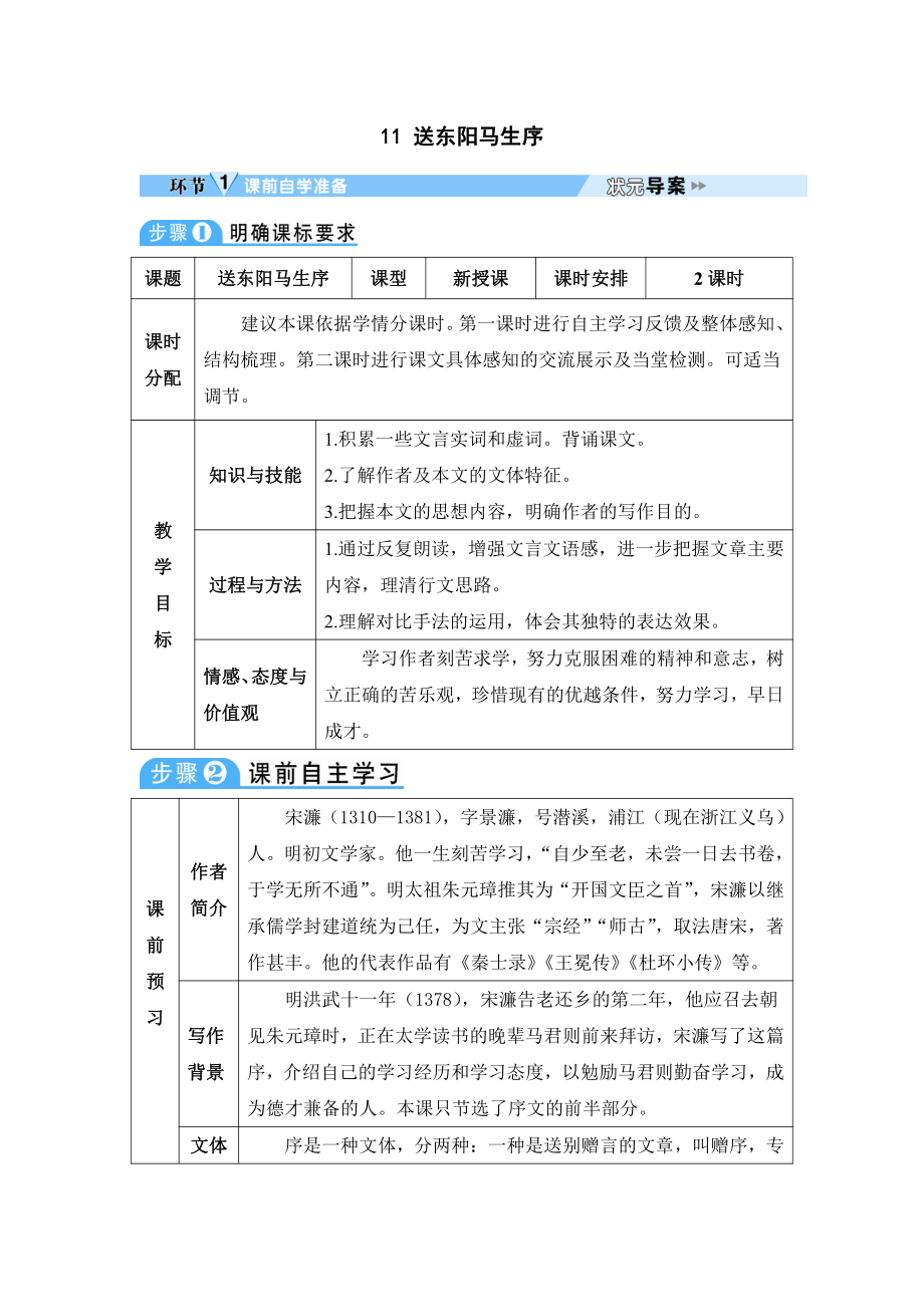 2020-2021初中语文九年级下册部编版导学案11 送东阳马生序（导学案）（WORD版）.doc_第1页