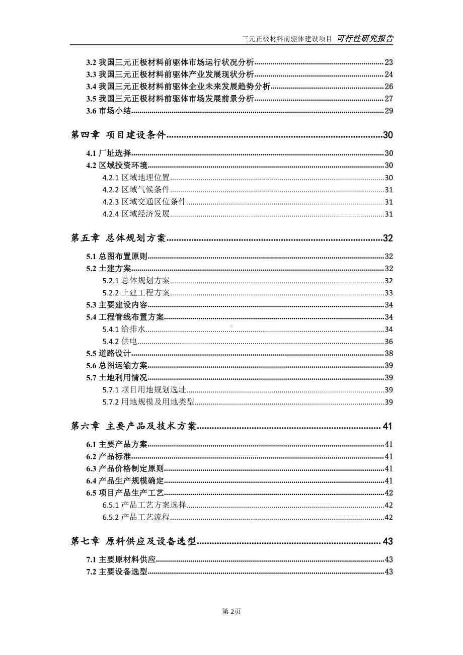 三元正极材料前驱体项目可行性研究报告-可参考案例-备案立项.doc_第3页