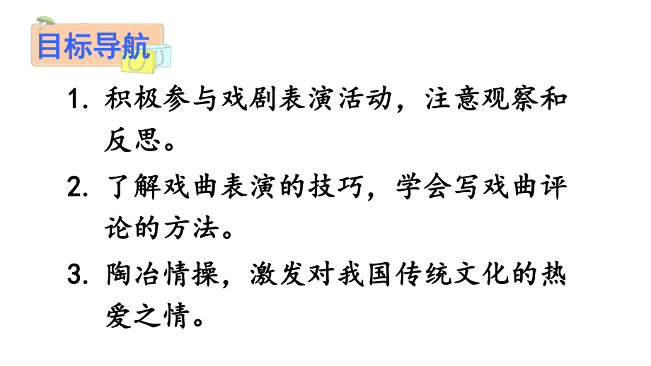 2020-2021初中语文九年级下册部编版同步课件任务三 演出与评议（PPT版）.ppt_第2页