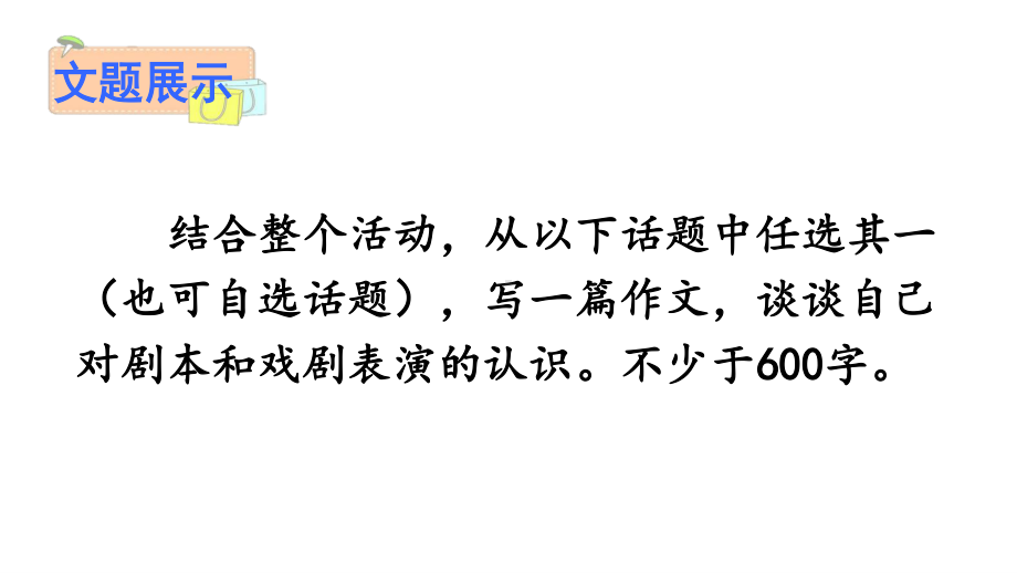 2020-2021初中语文九年级下册部编版同步课件任务三 演出与评议（PPT版）.ppt_第3页