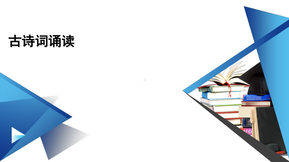 （新教材）2022版高中语文选择性必修上册课件：古诗词诵读 无衣.pptx_第1页