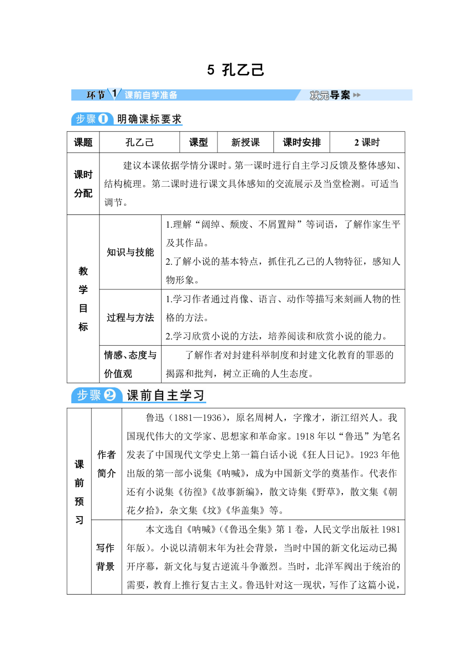 2020-2021初中语文九年级下册部编版导学案5 孔乙己（导学案）（WORD版）.doc_第1页