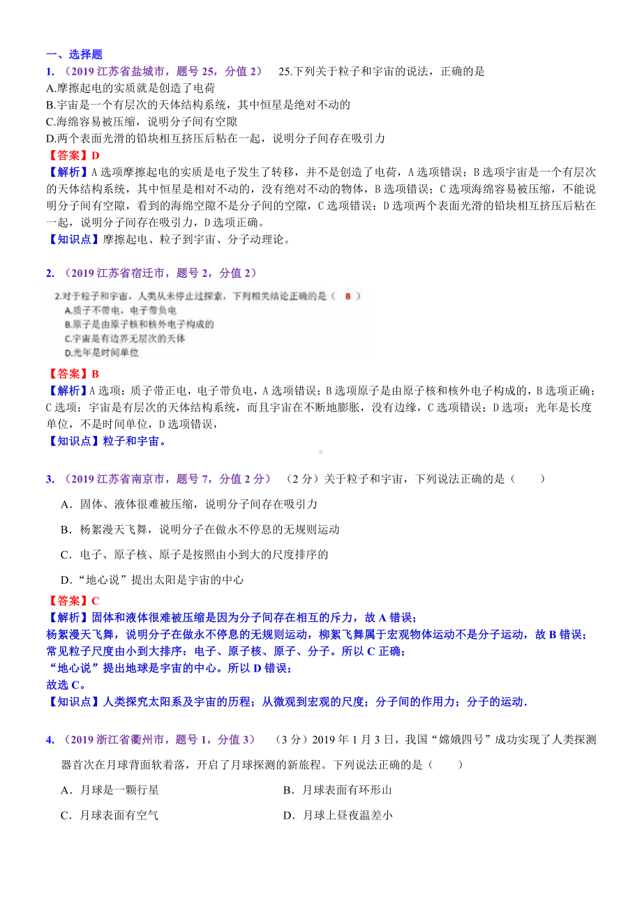 2019中考物理分类汇编：考点29：从粒子到宇宙 (2).docx_第1页