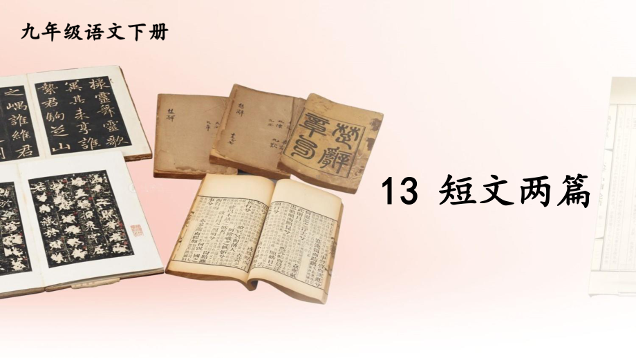 2020-2021初中语文九年级下册部编版同步课件13 短文两篇（PPT版）.ppt_第1页