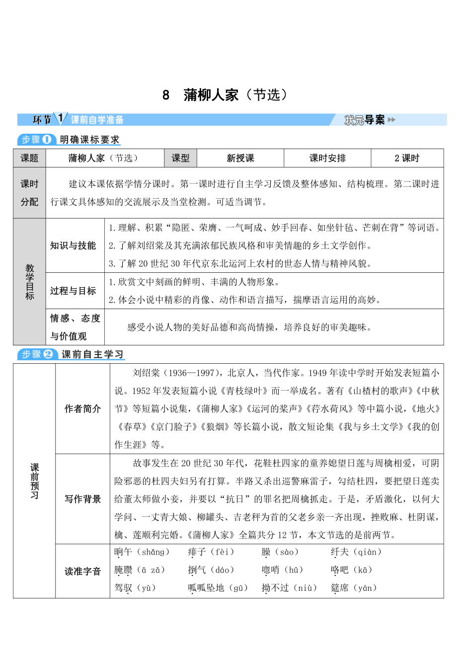 2020-2021初中语文九年级下册部编版导学案8 蒲柳人家（节选）（导学案）（WORD版）.doc_第1页