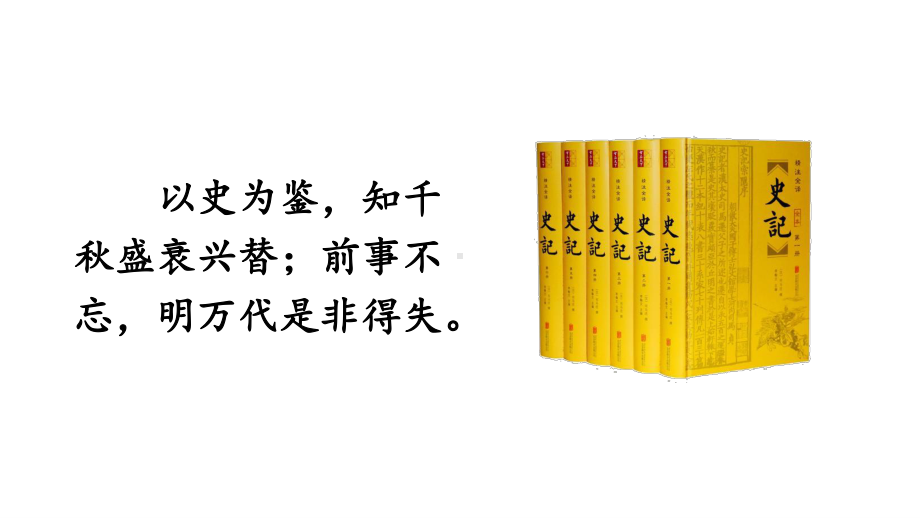 2020-2021初中语文九年级下册部编版同步教案22 陈涉世家（PPT版）.ppt_第3页