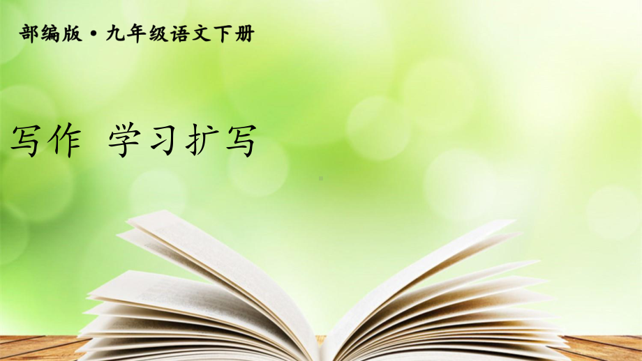 2020-2021初中语文九年级下册部编版同步课件写作 学习扩写（PPT版）.ppt_第1页