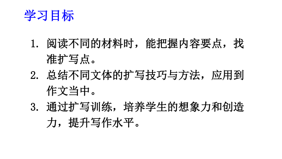 2020-2021初中语文九年级下册部编版同步课件写作 学习扩写（PPT版）.ppt_第2页