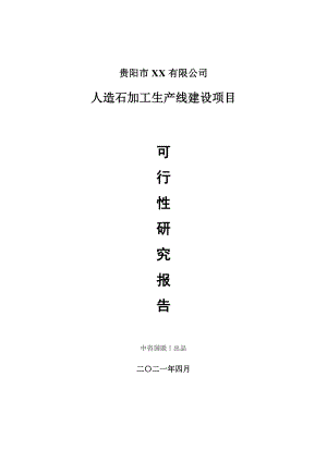 人造石加工生产建设项目可行性研究报告.doc