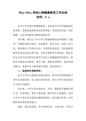 2021学校心理健康教育工作总结（详细）.docx