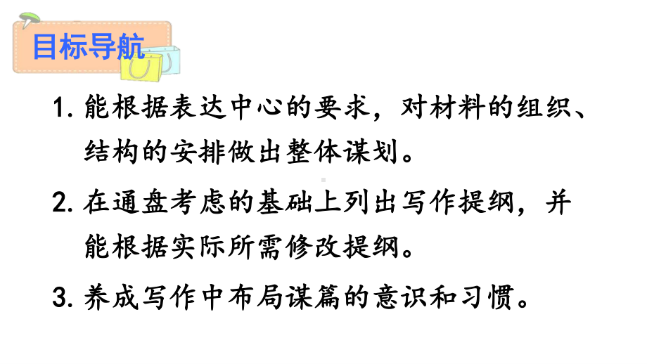 2020-2021初中语文九年级下册部编版同步课件写作 布局谋篇（PPT版）.ppt_第2页