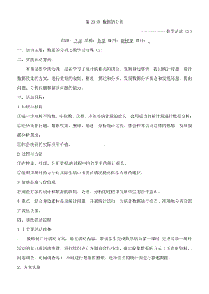 人教版数学八年级下册：第二十章数据的分析 数学活动-教案.doc