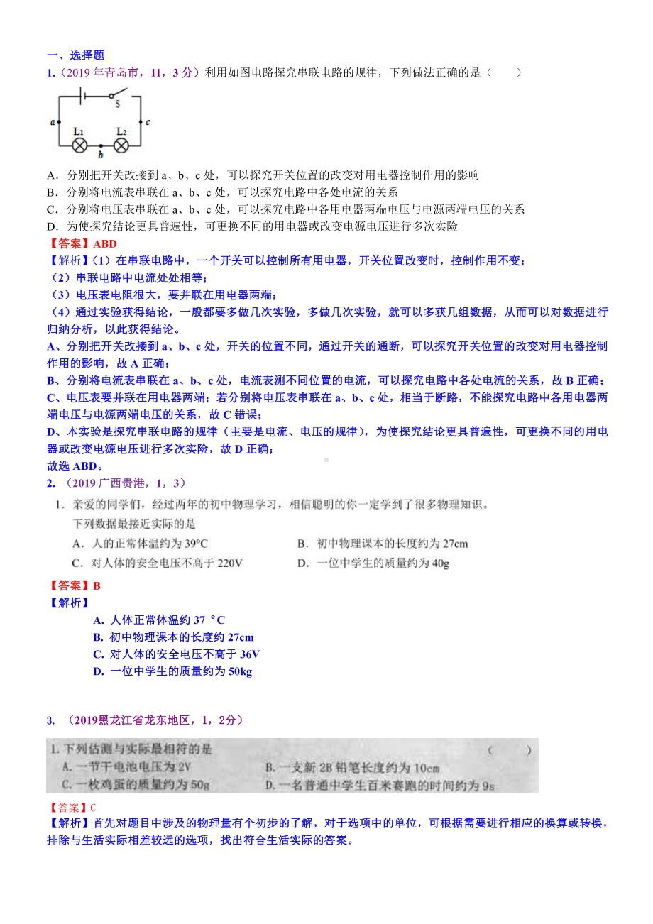 2019中考物理分类汇编：考点20：电压电阻.docx_第1页